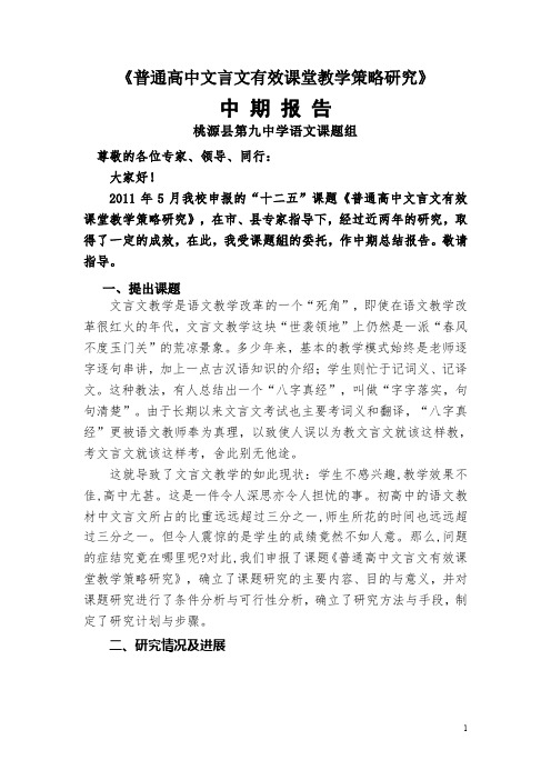 普通高中文言文有效课堂教学策略研究中期报告1