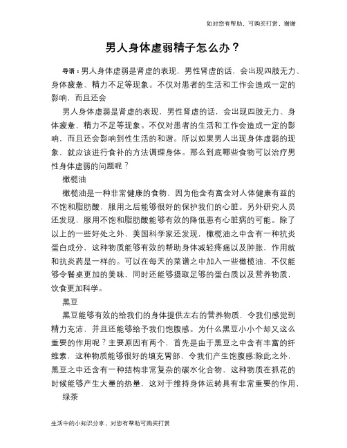男人身体虚弱精子怎么办？
