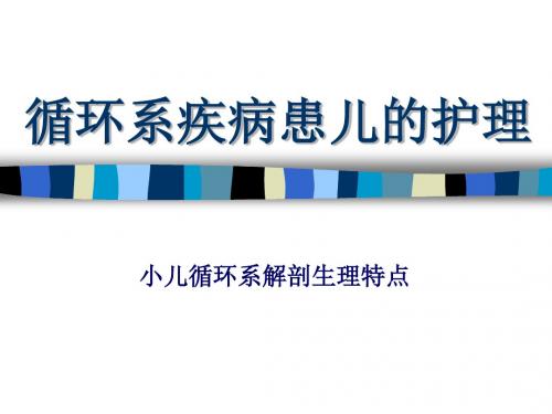 循环系疾病患儿的护理PPT课件