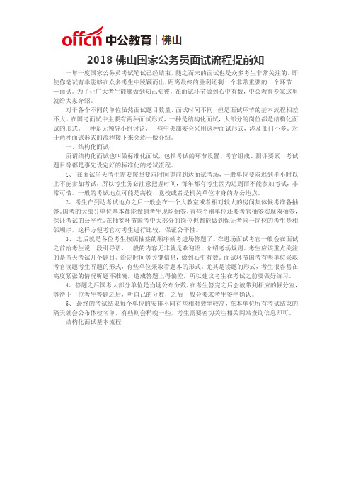 2018佛山国家公务员面试流程提前知