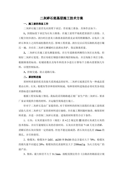 二灰碎石底基层技术方案(改)
