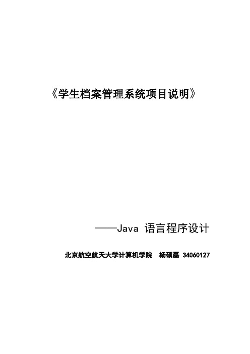 《学生档案管理系统项目说明》