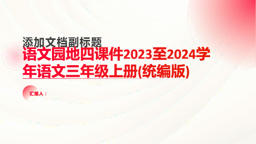 语文园地四课件2023至2024学年语文三年级上册(统编版)