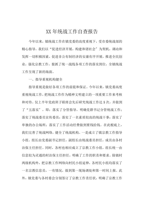 XX年统战工作自查报告