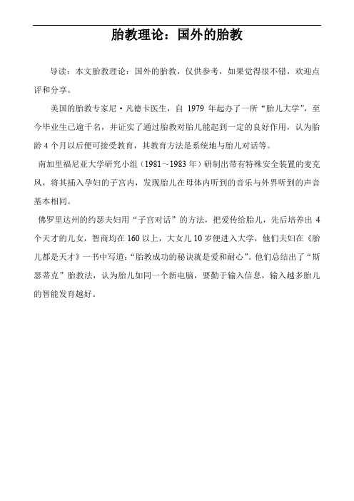 胎教理论：国外的胎教