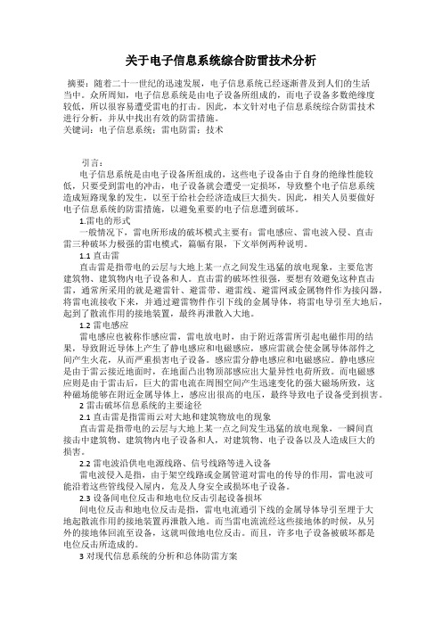关于电子信息系统综合防雷技术分析
