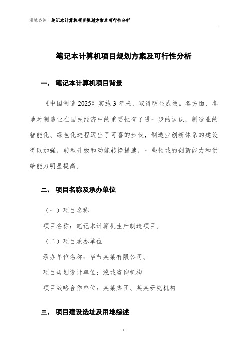 笔记本计算机项目规划方案及可行性分析