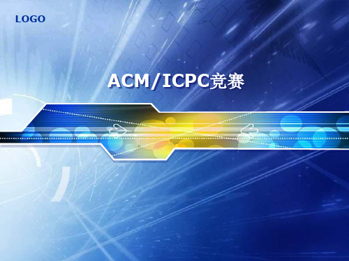 ACM--ICPC竞赛简介