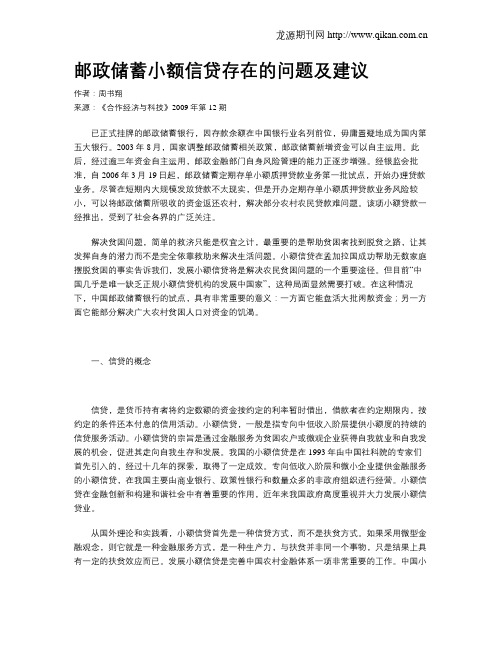 邮政储蓄小额信贷存在的问题及建议