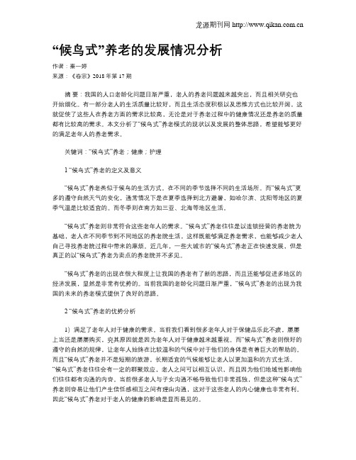 “候鸟式”养老的发展情况分析