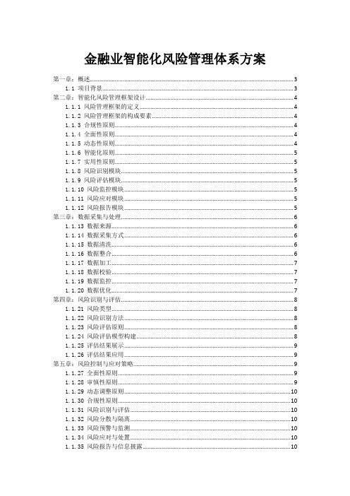 金融业智能化风险管理体系方案