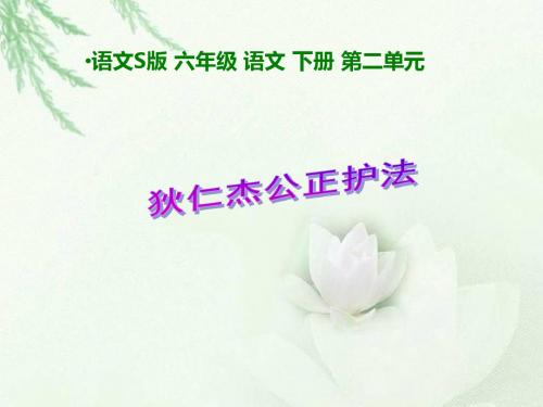 7狄仁杰公正护法_ 共18页