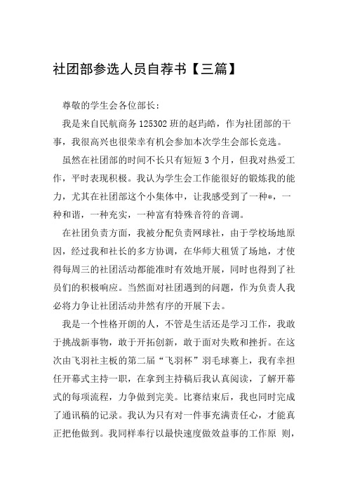 社团部参选人员自荐书【三篇】