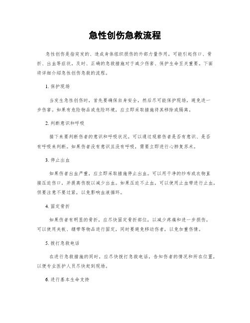 急性创伤急救流程