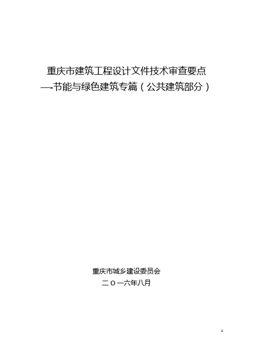 重庆建筑节能与绿色建筑审查要点2016