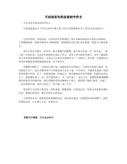 不应该丢失的友谊初中作文