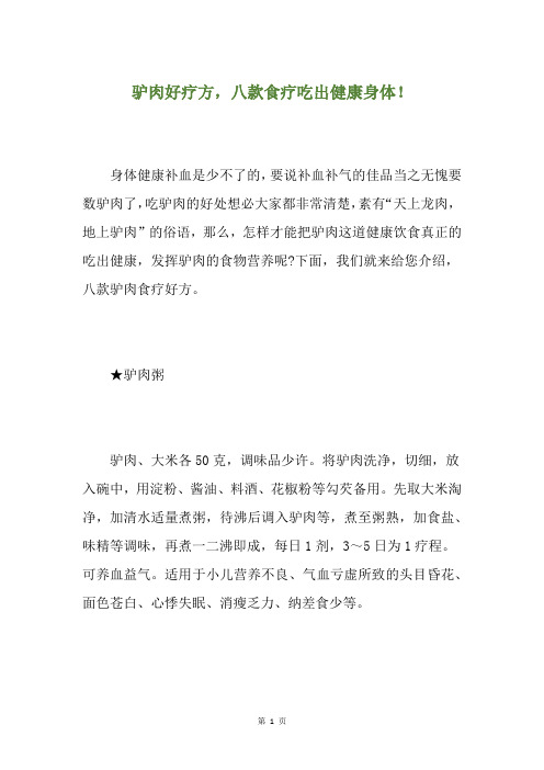 驴肉好疗方,八款食疗吃出健康身体!