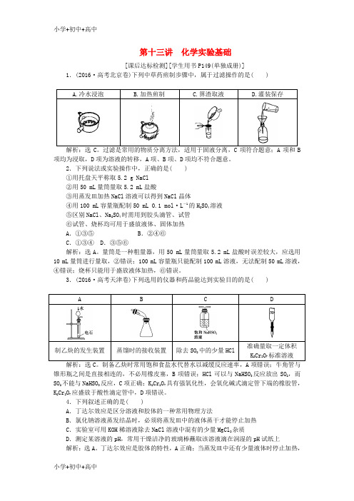 教育最新K122018版高考化学二轮复习 第13讲 化学实验基础课后达标检测