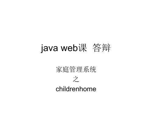 java web课  答辩