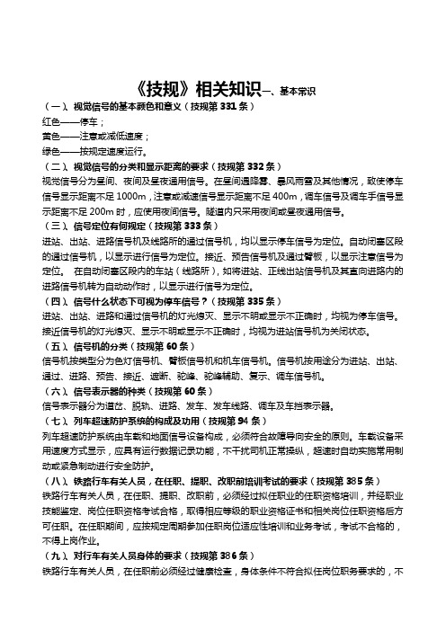 (整理)铁路技规、行规、操规