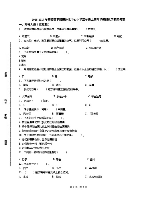 2018-2019年泰顺县罗阳镇岭北中心小学三年级上册科学模拟练习题无答案