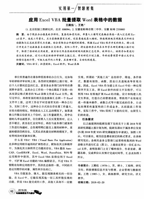 应用Excel VBA批量提取Word表格中的数据