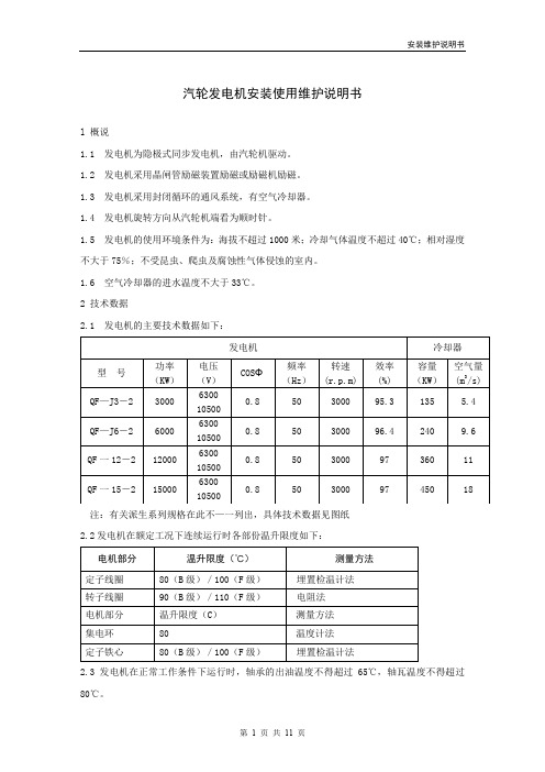 汽轮发电机安装维护说明书