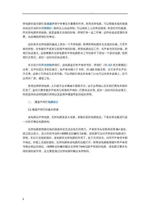 声光控制照明电路