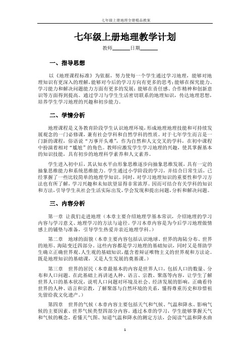最新人教版七年级上册地理全册精品教案