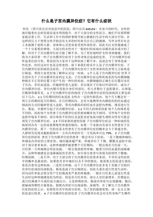 什么是子宫内膜异位症？它有什么症状