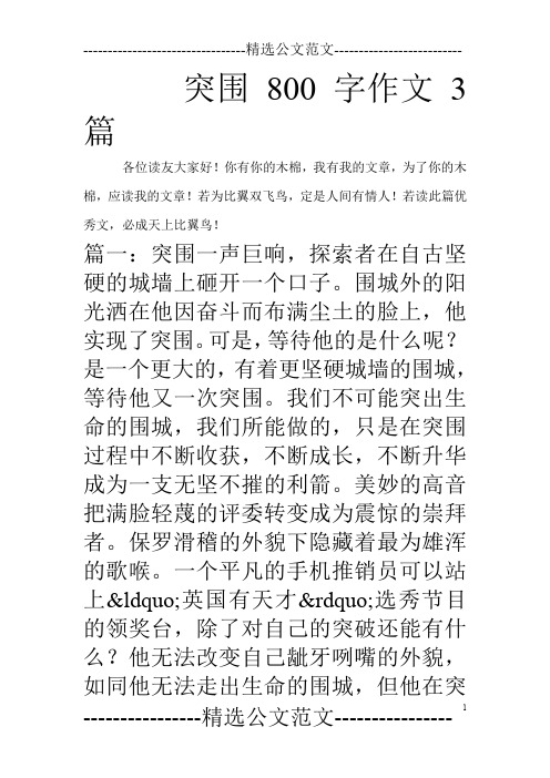 突围800字作文3篇_0