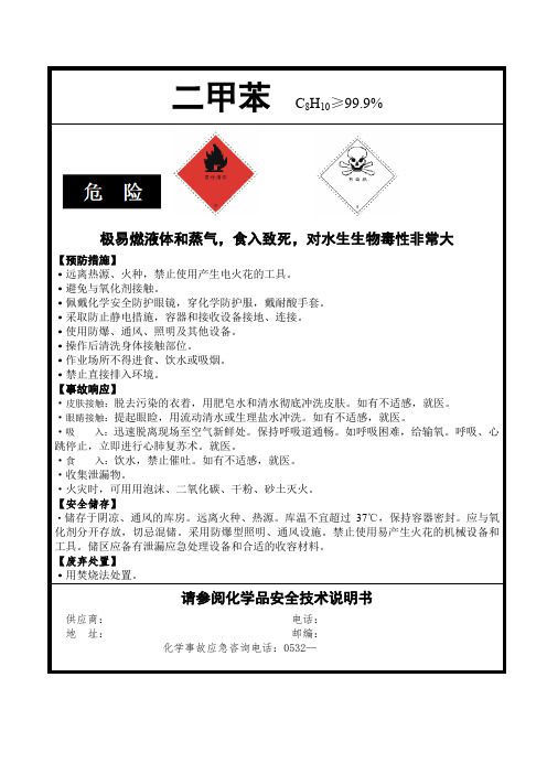 二甲苯安全标签