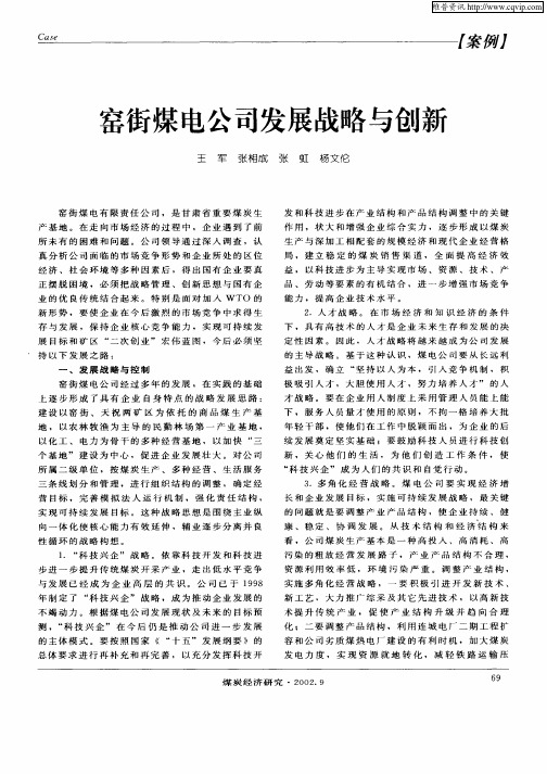 窑街煤电公司发展战略与创新