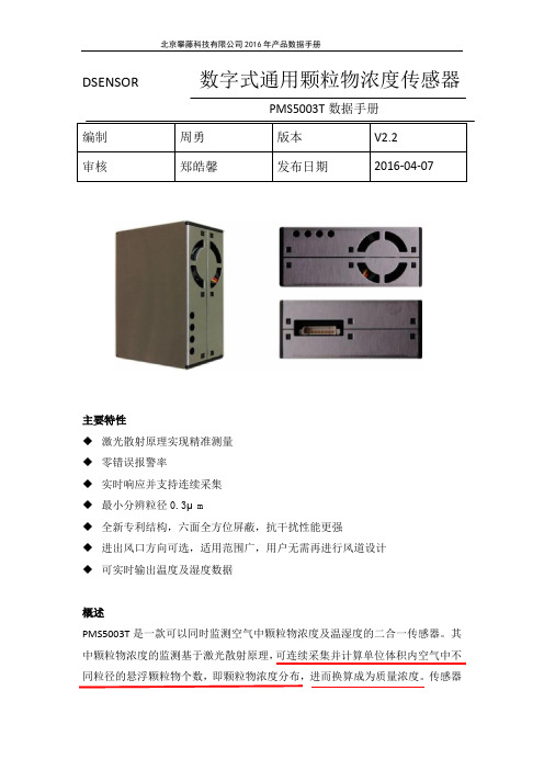 PMS5003T PM2.5传感器中文说明书V2.2