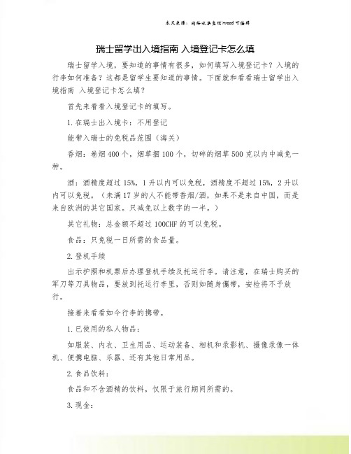 瑞士留学出入境指南 入境登记卡怎么填