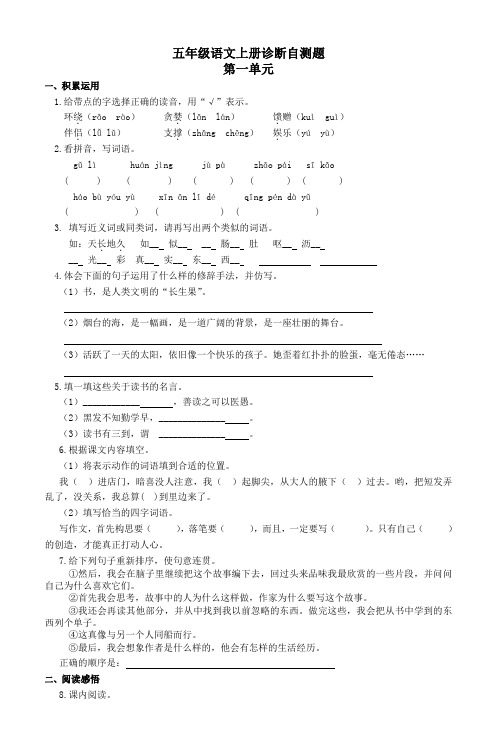 人教版小学五年级语文上册诊断单元自测试题全册