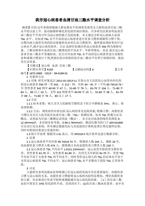 我市冠心病患者血清甘油三酯水平调查分析