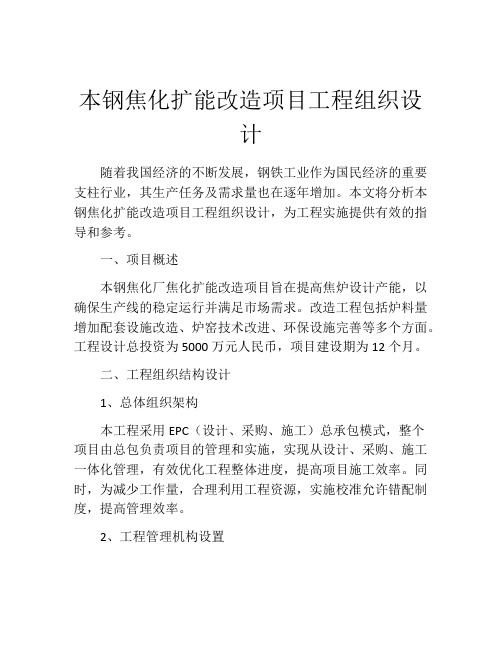 本钢焦化扩能改造项目工程组织设计