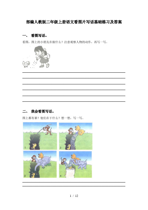 部编人教版二年级上册语文看图片写话基础练习及答案