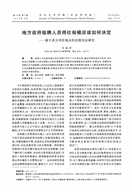 地方政府临聘人员岗位规模应该如何决定——基于多方评价观点的比较实证研究