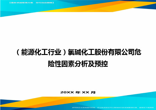 (能源化工行业)氯碱化工股份有限公司危险性因素分析及预控精编