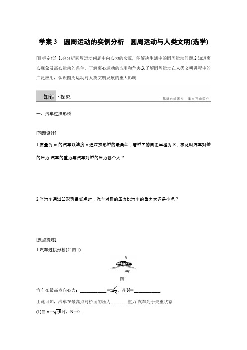 【新步步高】2015-2016学年高一物理教科版必修2学案：第二章 3 圆周运动的实例分析 圆周运动与人类文明(
