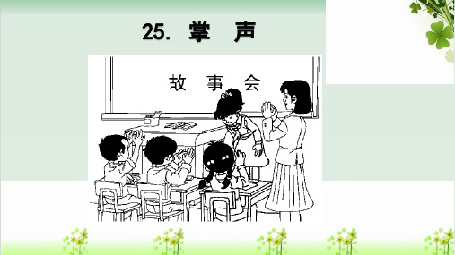 三级上册语文课堂课件掌 声部编本