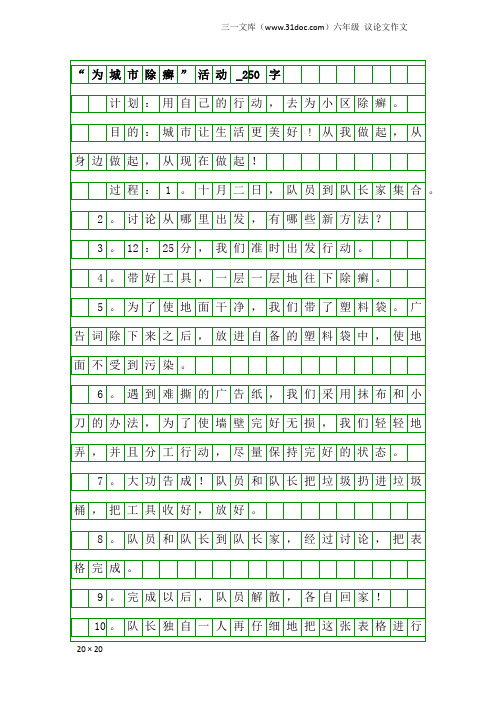 六年级议论文作文：“为城市除癣”活动_250字