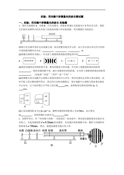 实验：用双缝干涉测量光的波长测试题