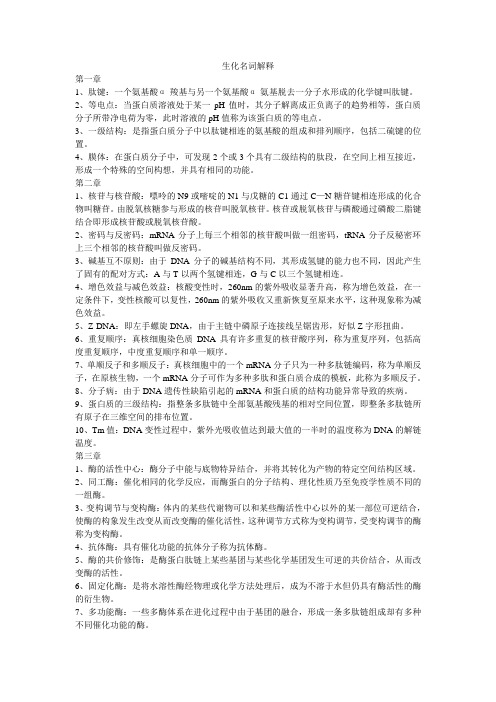生化名词解释