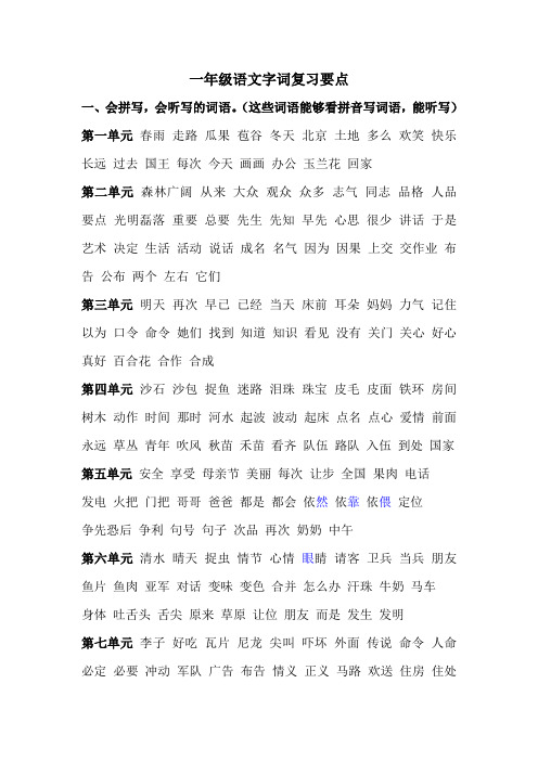 一年级下学期语文字词复习要点
