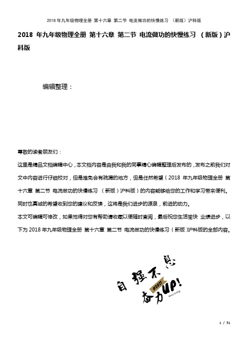 九年级物理全册第十六章第二节电流做功的快慢练习沪科版(2021年整理)