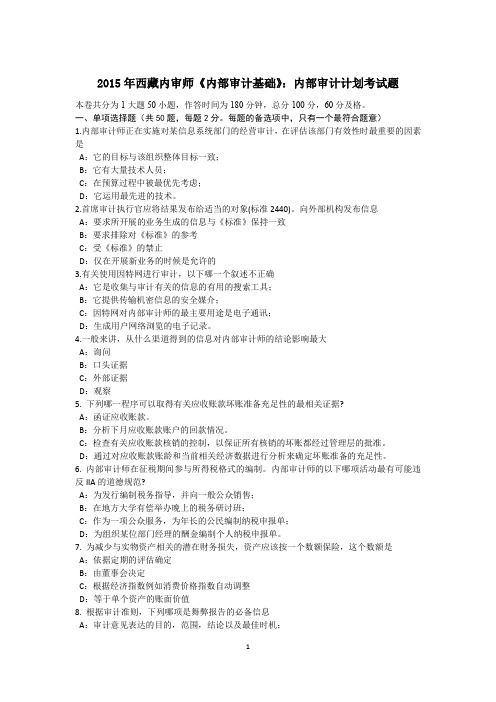 2015年西藏内审师《内部审计基础》：内部审计计划考试题