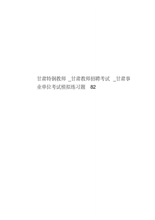甘肃特钢教师_甘肃教师招聘考试_甘肃事业单位考试模拟练习题82